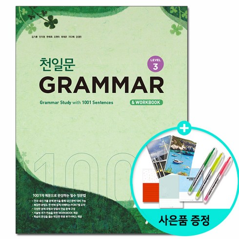 2023년 가성비 최고 천일문 그래머 3 답지 - 쎄듀 천일문 그래머 Grammar Level 3 - 1001개 예문으로 완성하는 필수 영문법, 단품