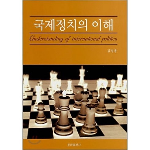 국제정세의이해 - 국제정치의 이해, 동화출판사, 김정용 저