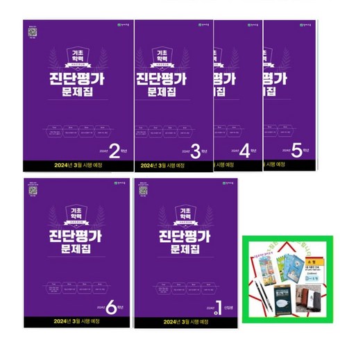 해법 기초학력 진단평가 문제집 2 3 4 5 6학년 중1 신입생 (8절)(2024), 진단평가 6학년, 중등1학년