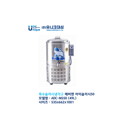 [유니크대성 에버젠] 아이슬러시50 ADC-MS50 육수슬러시냉각고 업소용 육수 슬러시기 진화된 슬러시기. 간편한 청소 간편한 사용 / 상담 050-5235-1001