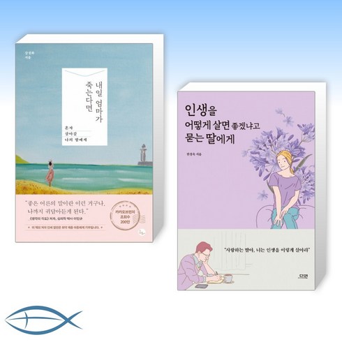 [오늘의 책] 내일 엄마가 죽는다면 + 인생을 어떻게 살면 좋겠냐고 묻는 딸에게 (전2권)