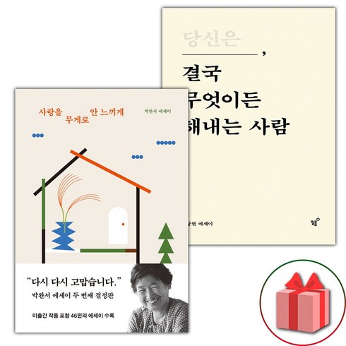 (선물) 사랑을 무게로 안 느끼게+당신은 결국 무엇이든 해내는 사람 세트 - 전2권