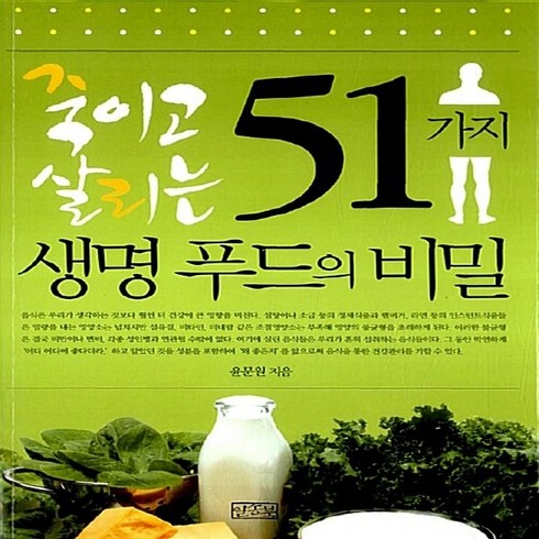 죽이고 살리는 51가지 생명 푸드의 비밀, 일송북, 윤문원 저