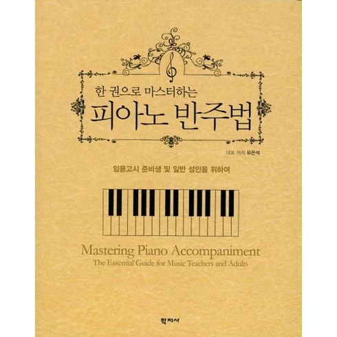 한 권으로 마스터하는 피아노 반주법:임용고시 준비생 및 일반 성인을 위하여, 학지사, 유은석