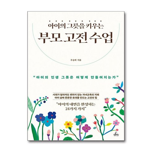 아이의그릇을키우는부모고전수업 - 아이의 그릇을 키우는 부모 고전 수업 / 청림Life)책 || 스피드배송 | 안전포장 | 사은품 | (전1권)