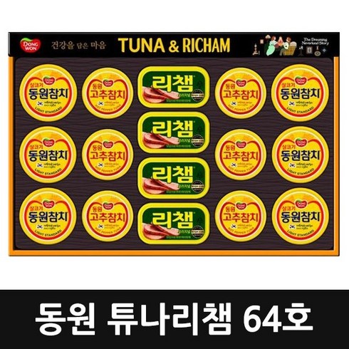 동원에프앤비 동원 튜나리챔 64호 5세트 선물세트, 단일