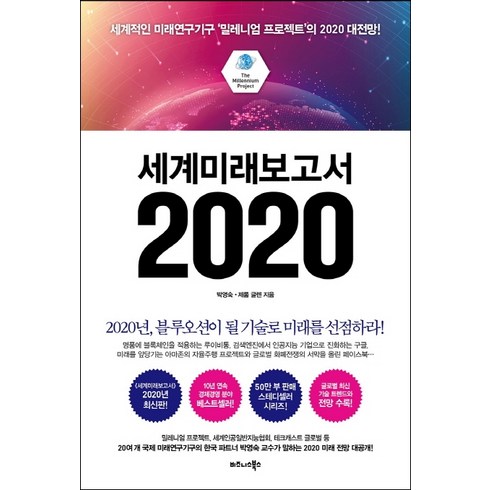 세계미래보고서 - 세계미래보고서 2020:세계적인 미래연구기구 ‘밀레니엄 프로젝트’의 2020 대전망!, 비즈니스북스, 박영숙제롬 글렌