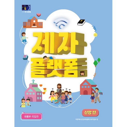 2024년 1학기 24-1 통합공과 GPLS 1-1 아동부 지도자용 제자플랫폼 신앙편