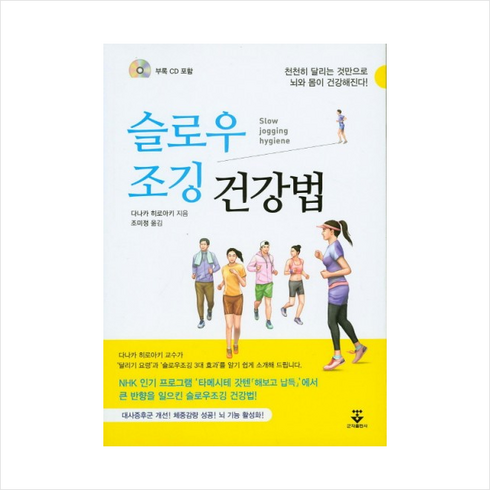 슬로우섹스 - 슬로우 조깅 건강법, 다나카 히로아키