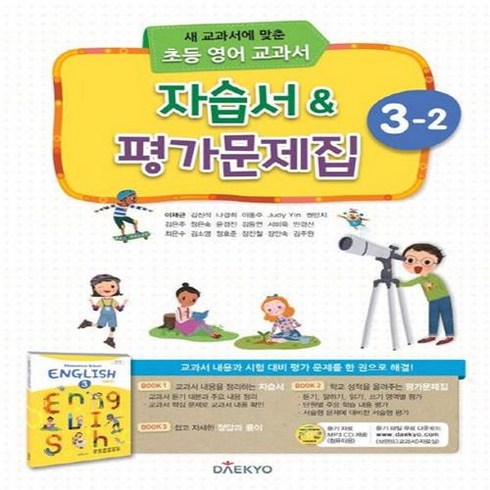대교영어교과서 - 2024년 대교 초등학교 영어 교과서 3-2 자습서&평가문제집 [선물소울]