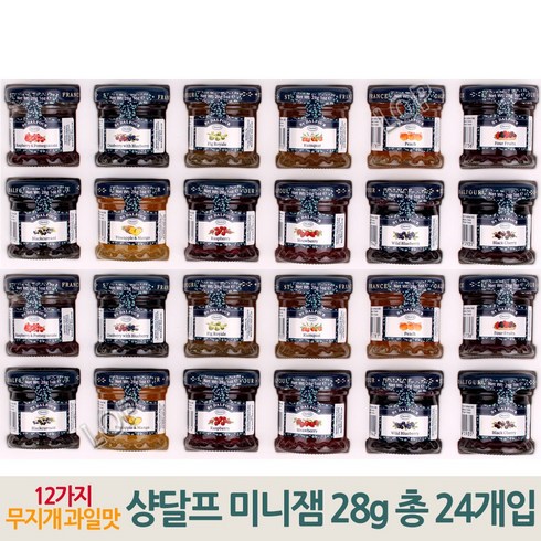 샹달프 미니 잼 12가지 맛 28g X 24개입 과일잼 무설탕 선물세트 샹달프쨈 / 호텔 조식 까페 브런치 집들이, 672g, 1세트