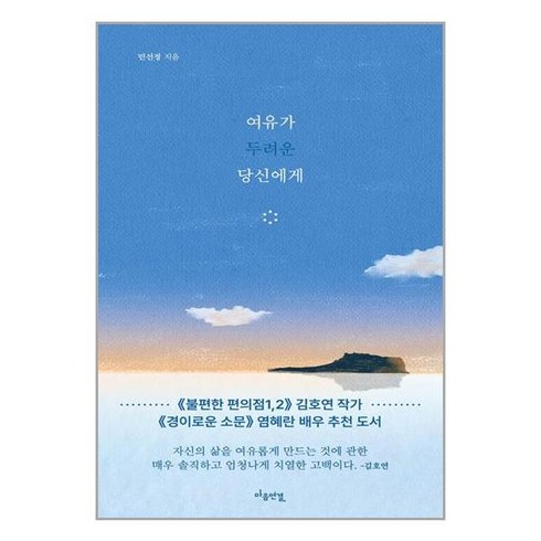 여유가 두려운 당신에게, 마음 연결, 민선정