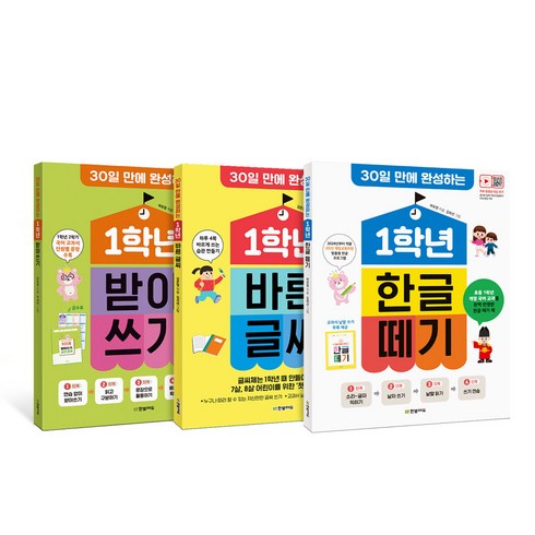 1학년한글떼기 - 30일 만에 완성하는 1학년 한글 떼기 (개정판)+바른 글씨+받아쓰기 (개정판) 세트