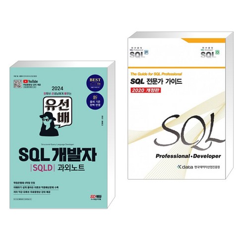 sql전문가가이드 - (서점추천) 2024 유선배 SQL개발자(SQLD) 과외노트 + SQL 전문가 가이드 (전2권), 시대고시기획 시대교육