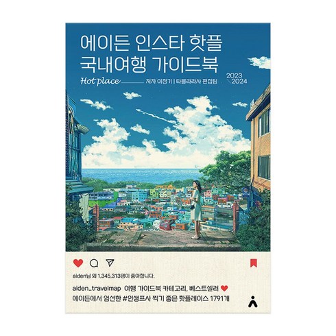 [사은품] 에이든 인스타 핫플 국내여행 가이드북 2023-2024 #인생프사 찍기 좋은 핫플레이스 1791개 /타블라라사