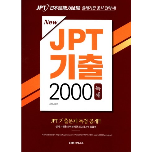 New JPT 기출 2000 독해, YBM 더텍스트, JPT 기출 시리즈