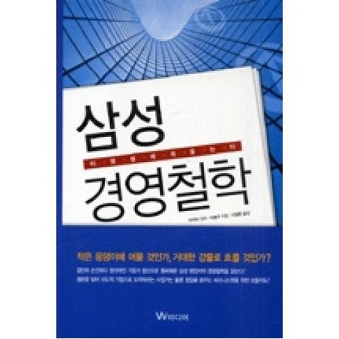 삼성 경영철학(이병철에게 듣는다), W미디어, 야지마긴지,이봉구