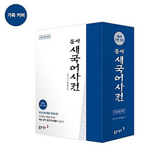 동아국어사전 - 동아 새국어사전(전면개정)(제5판)(가죽반달색인), 동아출판