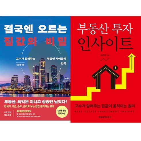 결국엔오르는집값의비밀 - 김준영 2권세트 - 결국엔 오르는 집값의 비밀 ＋ 부동산 투자 인사이트