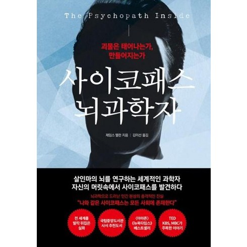 사이코패스뇌과학자 - 사이코패스 뇌과학자 괴물은 태어나는가 만들어지는가, 더퀘스트