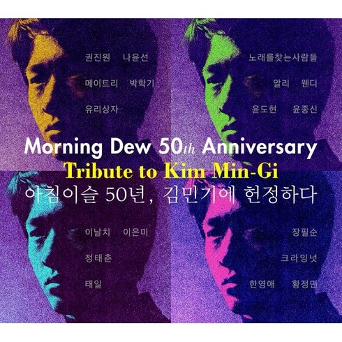 김민기1집 - [CD] 아침이슬 50년 김민기에 헌정하다