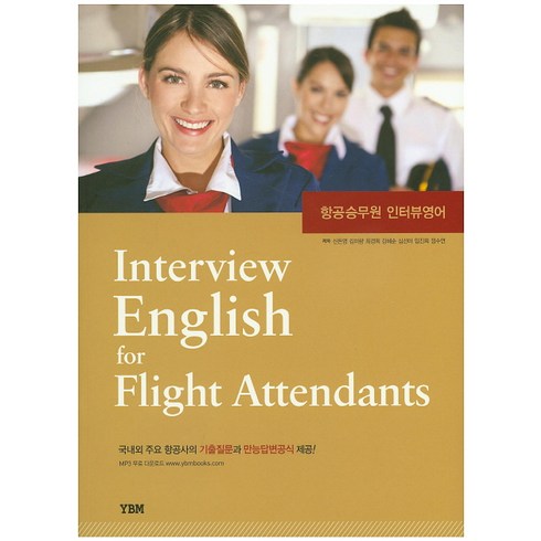 항공승무원 인터뷰영어 Interview English for Flight Attendants, YBM