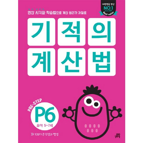 기적의 계산법 P6(유아 5~7세):연산 시각화 학습법으로 계산 원리가 저절로, 길벗스쿨