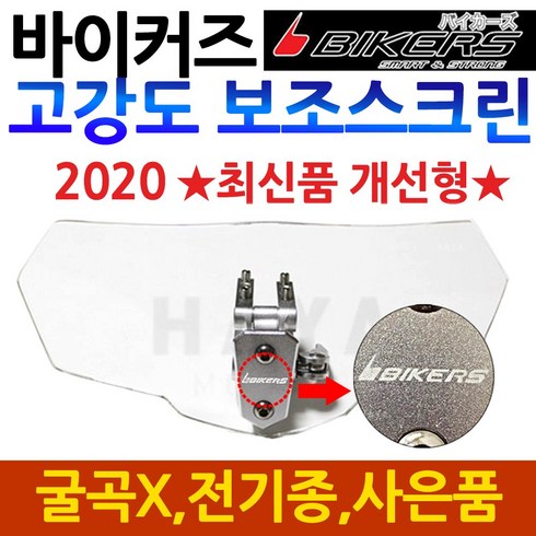 2023년 가성비 최고 보조스크린 - 바이커즈 오토바이보조스크린 바이크 연장스크린 쉴드 바이커스/BIKERS 바이크 오토바이 윈드스크린 바이크 윈드스크린 전기종장착 범용스크린 스포일러쉴드 연장스크린 튜닝스크린 바람막이, (쿠)신형보조스크린 일반쉴드3mm+키링