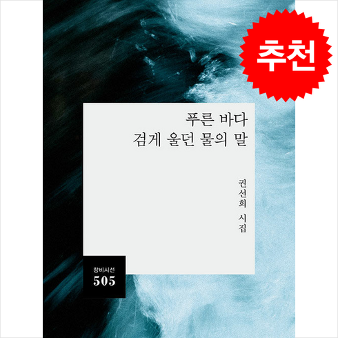 권선희 - 푸른 바다 검게 울던 물의 말, 창비, 권선희 저