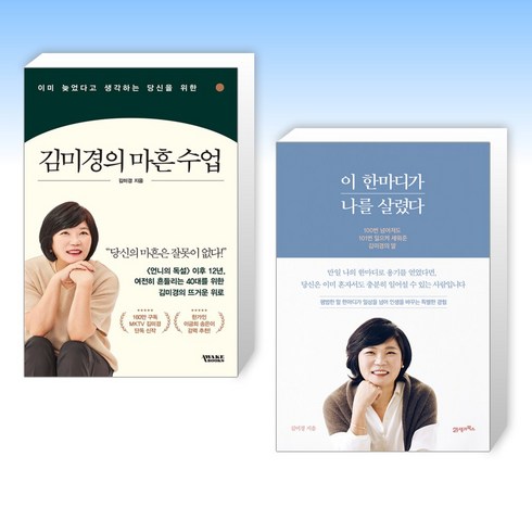 (김미경 세트) 이미 늦었다고 생각하는 당신을 위한 김미경의 마흔 수업 + 이 한마디가 나를 살렸다 (전2권)