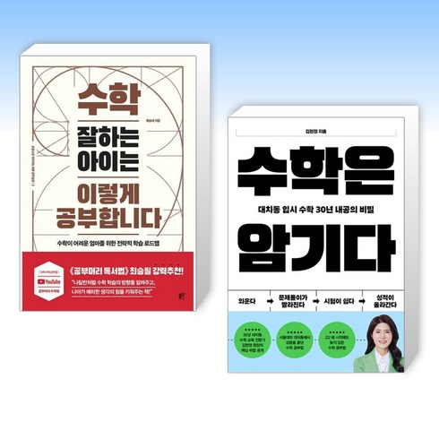 수학잘하는아이는이렇게공부합니다 - (이 분야 베스트) 수학 잘하는 아이는 이렇게 공부합니다 + 수학은 암기다 (전2권)