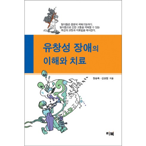 유창성장애 - 유창성 장애의 이해와 치료, 리북, 장승옥,신상헌 공저