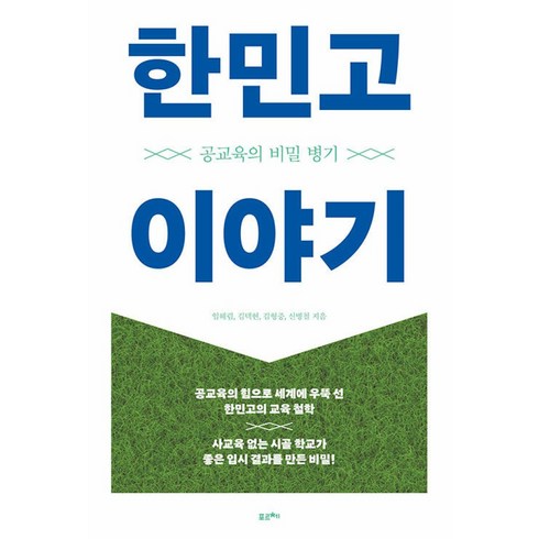 한민고 이야기 -공교육의 비밀 병기, 포르체