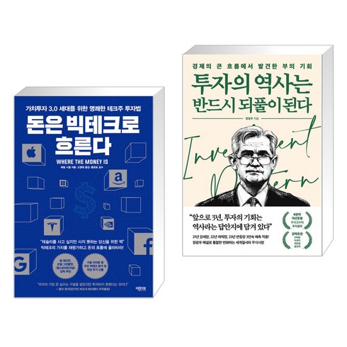 (서점추천) 돈은 빅테크로 흐른다 + 투자의 역사는 반드시 되풀이된다 (전2권), 액티브