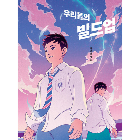 우리들의 빌드업 + 미니수첩 증정, 최민경, 책담