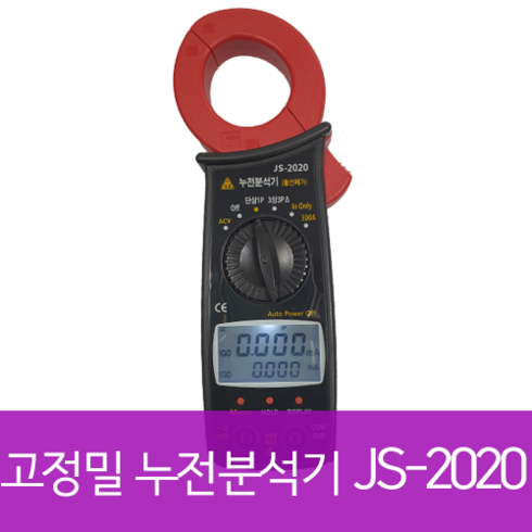js55038z - JS-2020 고정밀누전분석기 활선메거 활선절연저항계 고정밀누설전류계, 1개