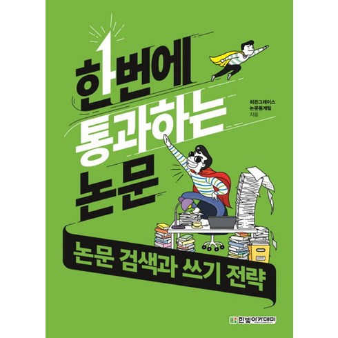 한번에통과하는논문 - 한번에 통과하는 논문: 논문 검색과 쓰기 전략, 한빛아카데미, 히든그레이스 논문통계팀 저