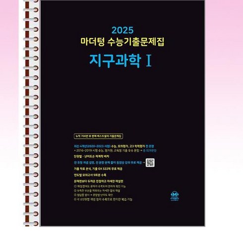 마더텅지구과학1 - 마더텅 수능기출문제집 지구과학 1 (2024년) - 스프링 제본선택, 제본안함