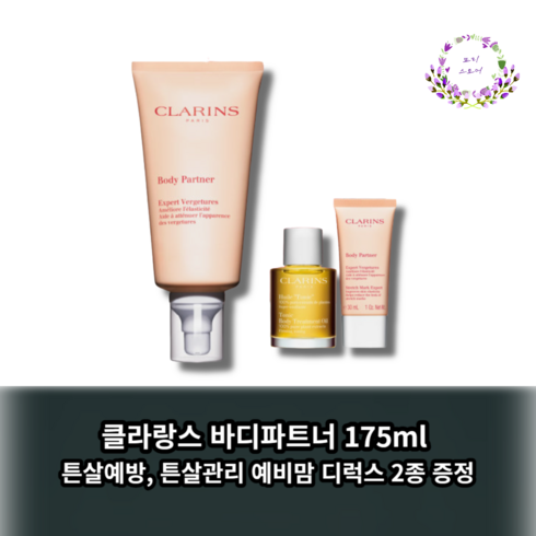 클라랑스 바디파트너 175ml (예비맘 디럭스 2종 증정), 1개