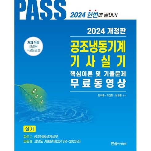 2024 공조냉동기계기사실기 5주완성, 한솔아카데미