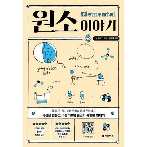 원소 이야기, 한빛비즈