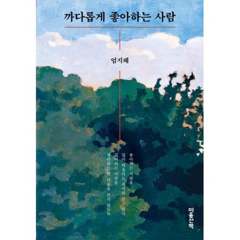 [마음산책]까다롭게 좋아하는 사람, 도서, 마음산책, 엄지혜