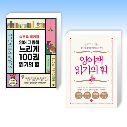 고광윤 - (고광윤 세트) 슬로우 미러클 : 영어 그림책 느리게 100권 읽기의 힘 + 영어책 읽기의 힘 (전2권)