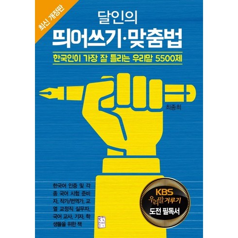 맞춤법책 - 달인의 띄어쓰기 맞춤법:한국인이 가장 잘 틀리는 우리말 5500제, 국민출판사