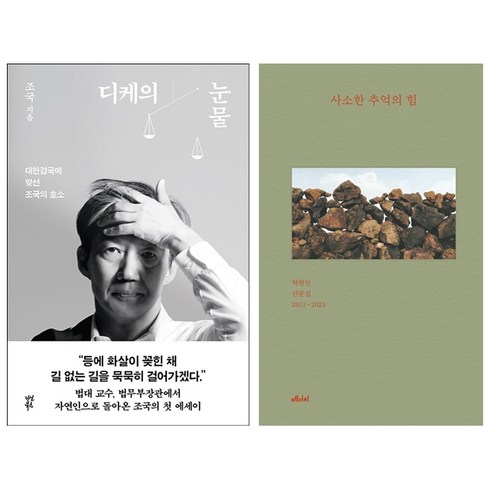 조국 디케의 눈물+탁현민 사소한 추억의 힘 세트 + 문재인 엽서 증정