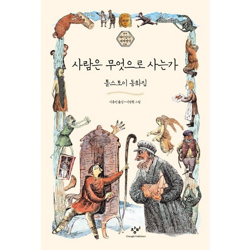 사람은무엇으로사는가 - 사람은 무엇으로 사는가:톨스토이 동화집, 창비