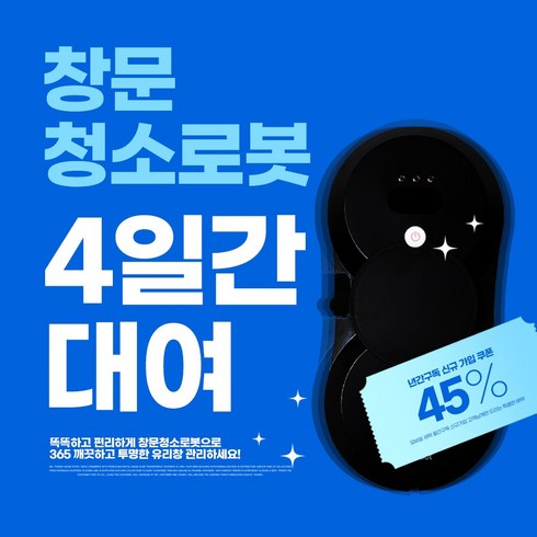 당일출발 창문 로봇청소기 대여 유리창로봇청소기 렌탈 빌쓰, 4일간대여 + 유리세정제