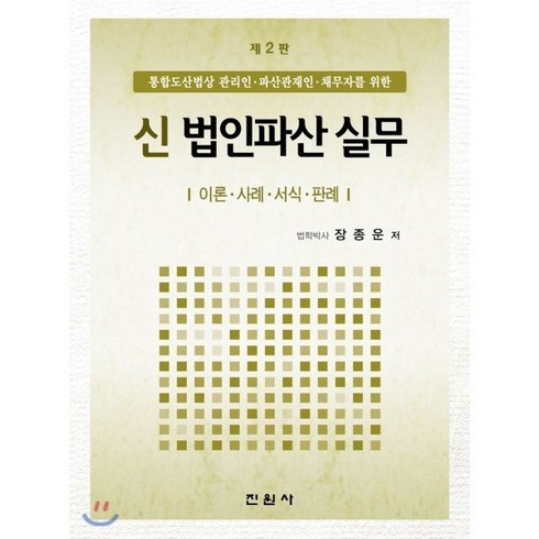 기업회생의이해와실무 - 신법인파산 실무 : 법인(기업)회생ㆍ법인 파산ㆍ일반 회생, 진원사(진원무역), 장종운 저