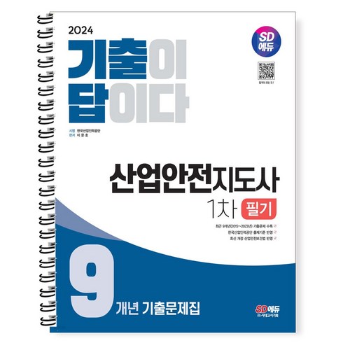 2024 기출이 답이다 산업안전지도사 1차 / 스프링제본 - 2권(교환&반품불가), 시대고시기획