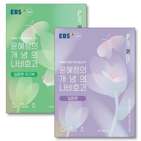 윤혜정나비효과 - EBS 윤혜정의 개념의 나비효과 입문편 세트 (전2권) (2024년), EBS한국교육방송공사